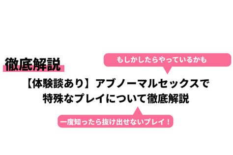 アブノーマル な セックス